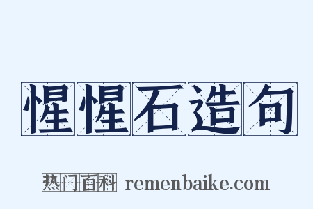 惺惺石造句是什么意思的图片